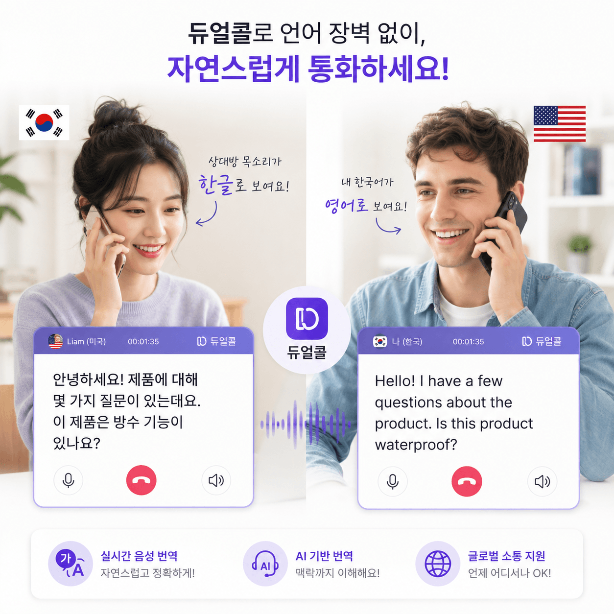 해외 통화 통역 — 국제 비즈니스